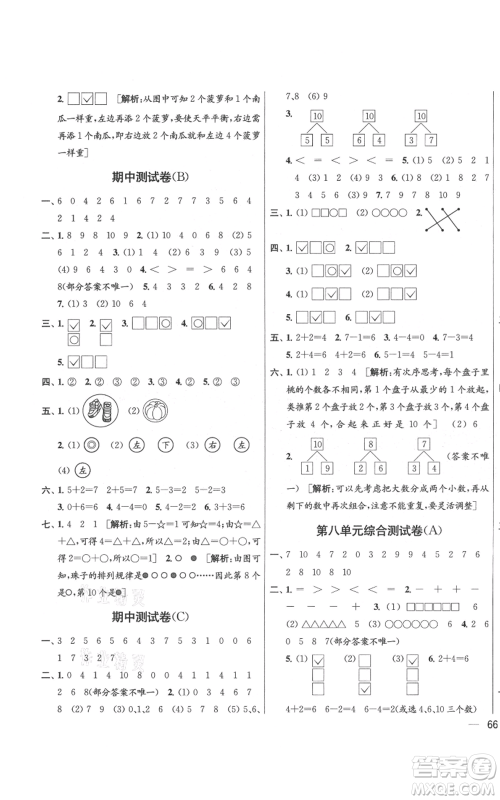 北京教育出版社2021亮点给力大试卷一年级上册数学江苏版参考答案