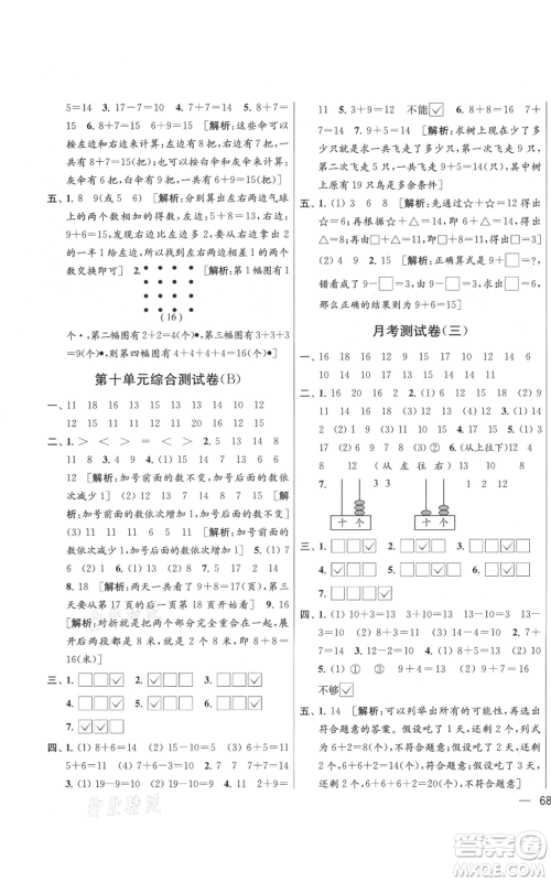 北京教育出版社2021亮点给力大试卷一年级上册数学江苏版参考答案