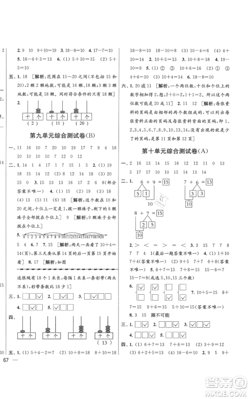 北京教育出版社2021亮点给力大试卷一年级上册数学江苏版参考答案