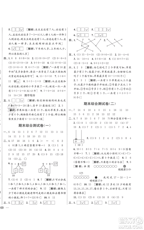 北京教育出版社2021亮点给力大试卷一年级上册数学江苏版参考答案