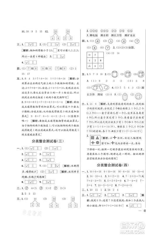 北京教育出版社2021亮点给力大试卷一年级上册数学江苏版参考答案