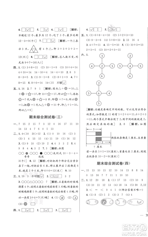 北京教育出版社2021亮点给力大试卷一年级上册数学江苏版参考答案