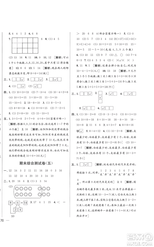 北京教育出版社2021亮点给力大试卷一年级上册数学江苏版参考答案