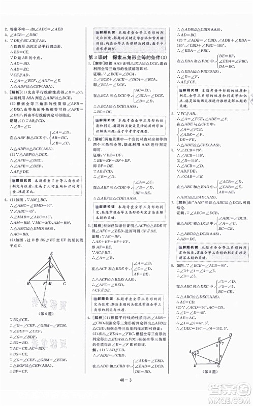 江苏人民出版社2021春雨教育课时训练八年级数学上册JSKJ苏科版答案