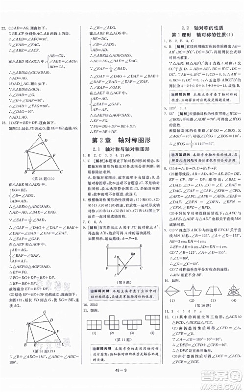 江苏人民出版社2021春雨教育课时训练八年级数学上册JSKJ苏科版答案