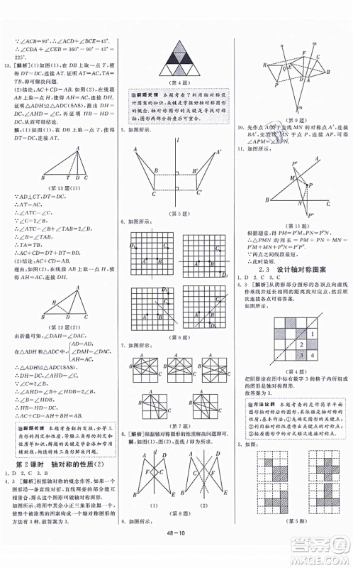 江苏人民出版社2021春雨教育课时训练八年级数学上册JSKJ苏科版答案