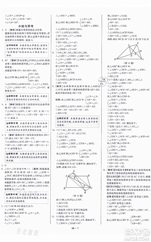 江苏人民出版社2021春雨教育课时训练八年级数学上册JSKJ苏科版答案