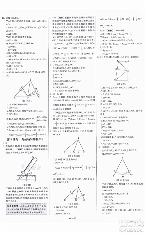 江苏人民出版社2021春雨教育课时训练八年级数学上册JSKJ苏科版答案