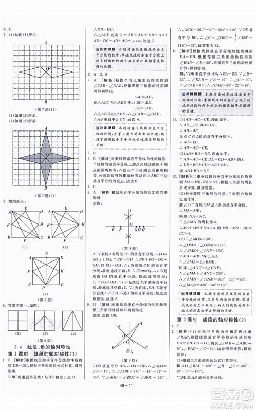 江苏人民出版社2021春雨教育课时训练八年级数学上册JSKJ苏科版答案