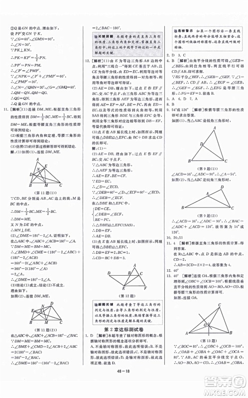 江苏人民出版社2021春雨教育课时训练八年级数学上册JSKJ苏科版答案