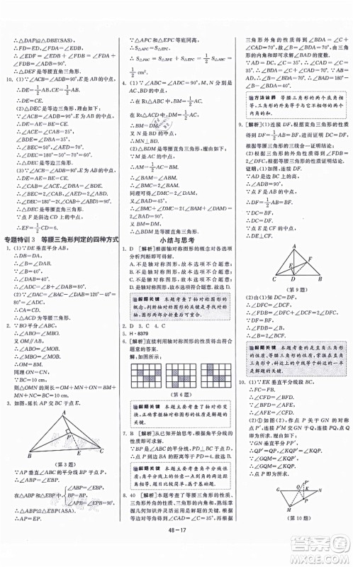 江苏人民出版社2021春雨教育课时训练八年级数学上册JSKJ苏科版答案