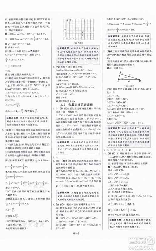 江苏人民出版社2021春雨教育课时训练八年级数学上册JSKJ苏科版答案