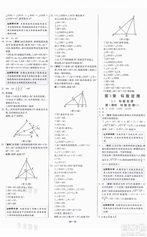 江苏人民出版社2021春雨教育课时训练八年级数学上册JSKJ苏科版答案