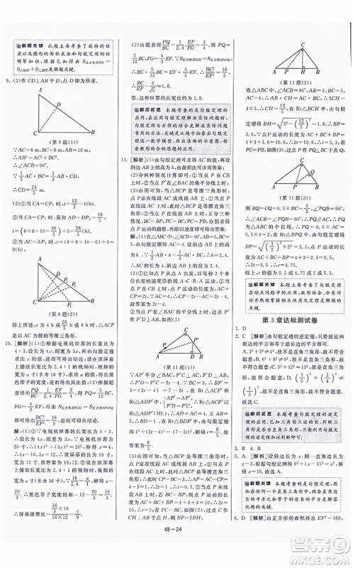 江苏人民出版社2021春雨教育课时训练八年级数学上册JSKJ苏科版答案