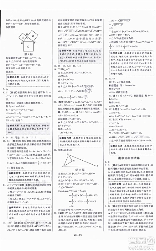 江苏人民出版社2021春雨教育课时训练八年级数学上册JSKJ苏科版答案