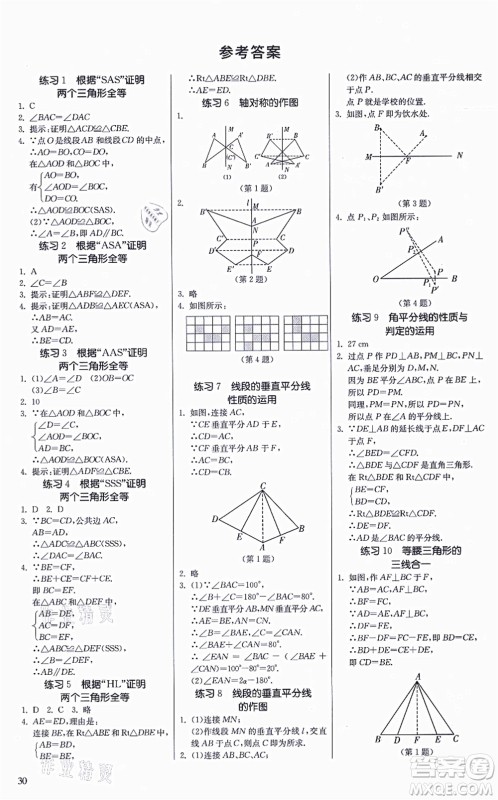 江苏人民出版社2021春雨教育课时训练八年级数学上册JSKJ苏科版答案