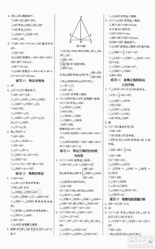 江苏人民出版社2021春雨教育课时训练八年级数学上册JSKJ苏科版答案