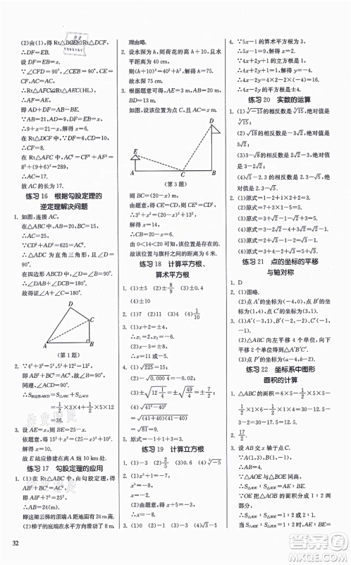 江苏人民出版社2021春雨教育课时训练八年级数学上册JSKJ苏科版答案