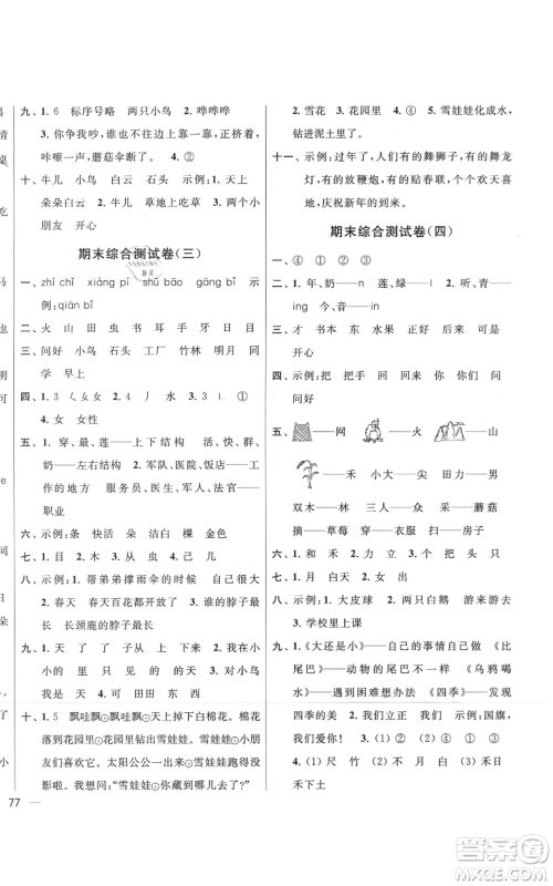 北京教育出版社2021亮点给力大试卷一年级上册语文统编版江苏专用参考答案