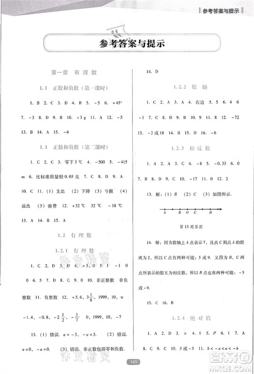 辽海出版社2021新课程数学能力培养七年级上册人教版D版答案 辽海出版社2021新课程数学能力培养七年级上册人教版D版答案