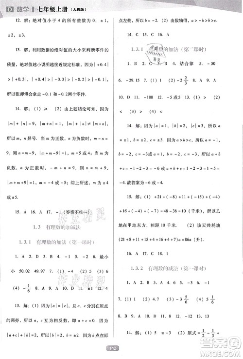 辽海出版社2021新课程数学能力培养七年级上册人教版D版答案 辽海出版社2021新课程数学能力培养七年级上册人教版D版答案