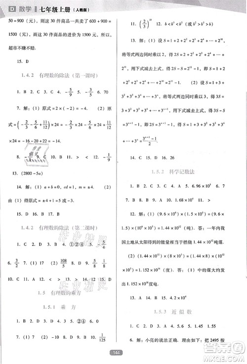 辽海出版社2021新课程数学能力培养七年级上册人教版D版答案