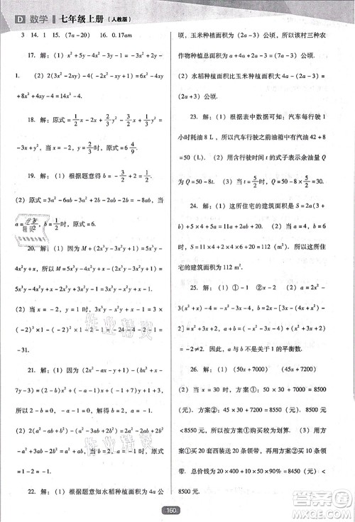 辽海出版社2021新课程数学能力培养七年级上册人教版D版答案 辽海出版社2021新课程数学能力培养七年级上册人教版D版答案