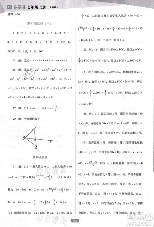 辽海出版社2021新课程数学能力培养七年级上册人教版D版答案 辽海出版社2021新课程数学能力培养七年级上册人教版D版答案