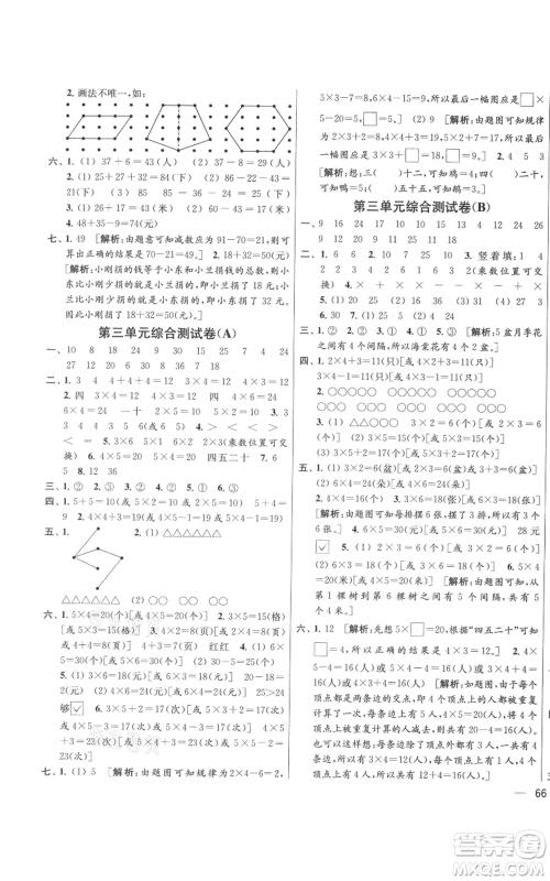 北京教育出版社2021亮点给力大试卷二年级上册数学江苏版参考答案