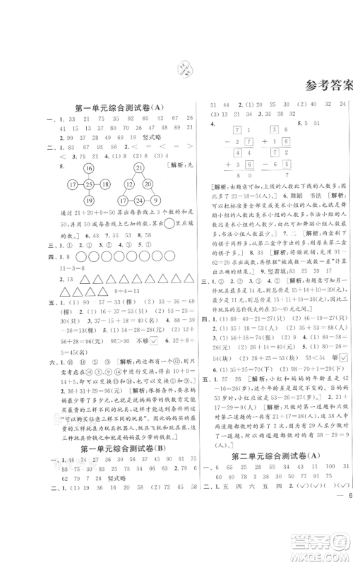 北京教育出版社2021亮点给力大试卷二年级上册数学江苏版参考答案