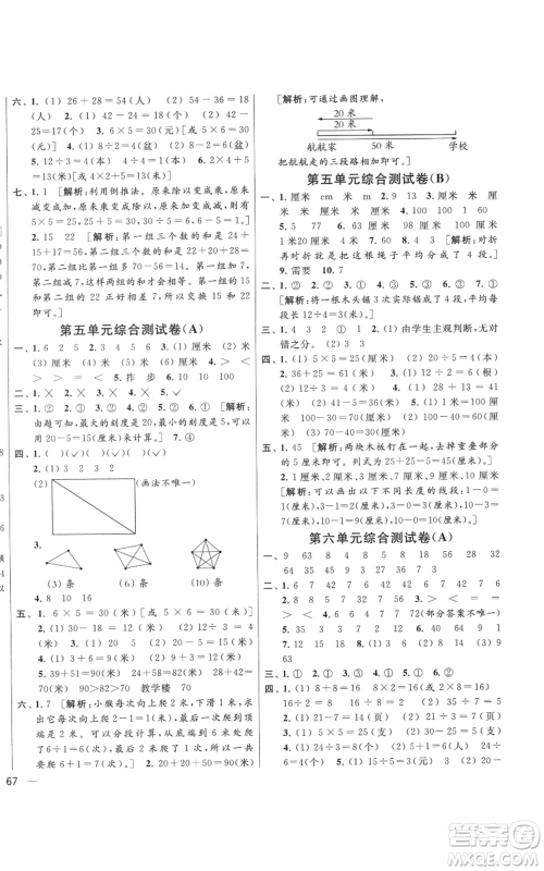 北京教育出版社2021亮点给力大试卷二年级上册数学江苏版参考答案