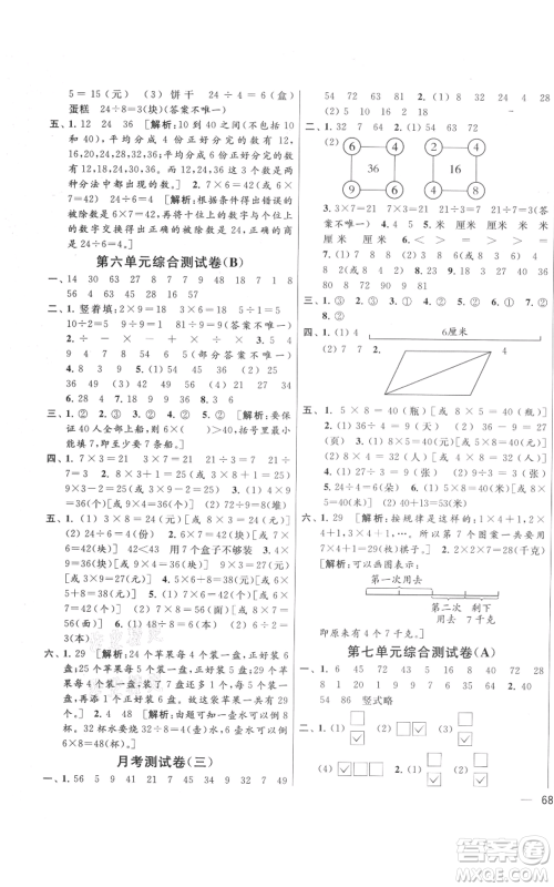 北京教育出版社2021亮点给力大试卷二年级上册数学江苏版参考答案