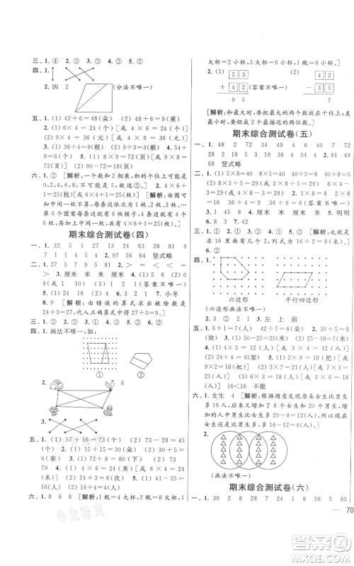 北京教育出版社2021亮点给力大试卷二年级上册数学江苏版参考答案