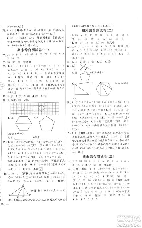 北京教育出版社2021亮点给力大试卷二年级上册数学江苏版参考答案