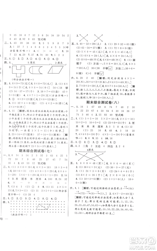 北京教育出版社2021亮点给力大试卷二年级上册数学江苏版参考答案