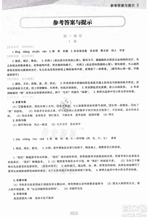 辽海出版社2021新课程语文能力培养七年级上册人教版D版答案