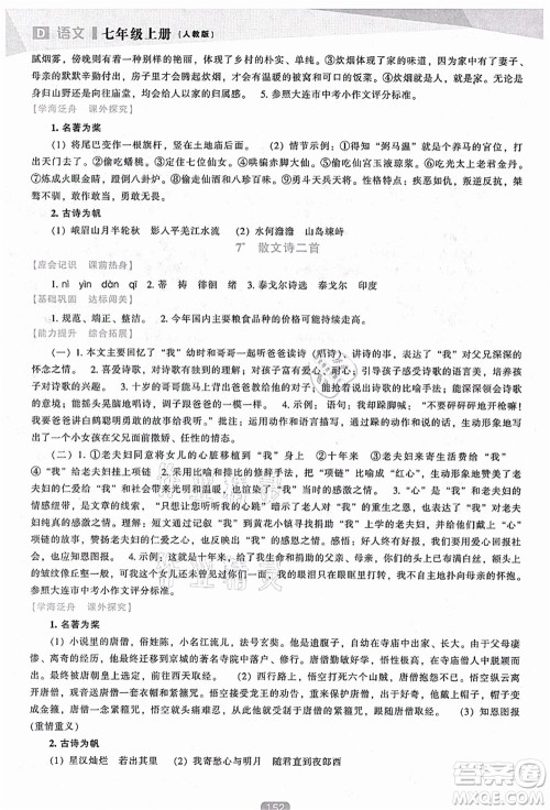 辽海出版社2021新课程语文能力培养七年级上册人教版D版答案