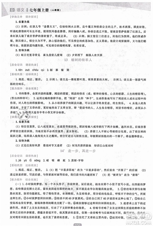 辽海出版社2021新课程语文能力培养七年级上册人教版D版答案