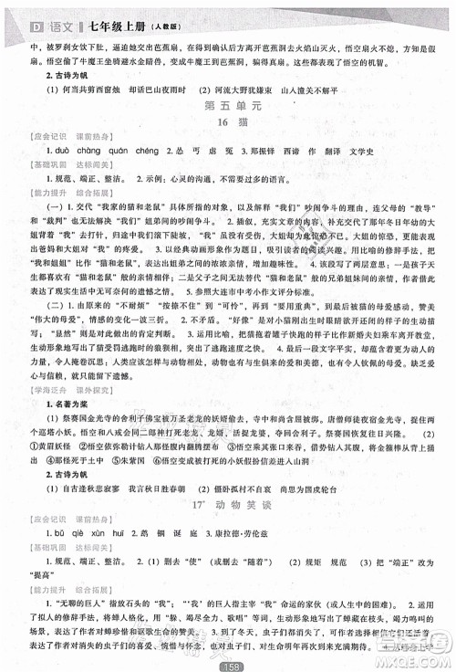 辽海出版社2021新课程语文能力培养七年级上册人教版D版答案