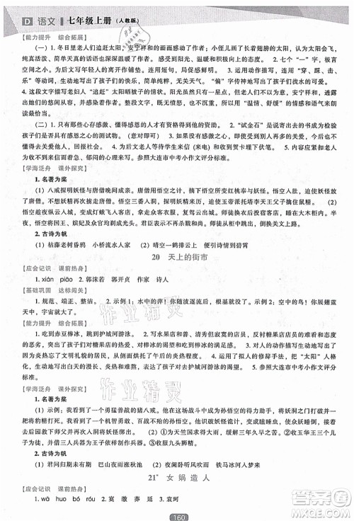 辽海出版社2021新课程语文能力培养七年级上册人教版D版答案
