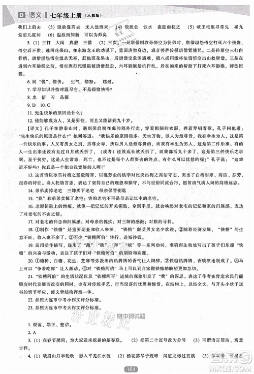 辽海出版社2021新课程语文能力培养七年级上册人教版D版答案