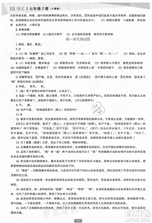 辽海出版社2021新课程语文能力培养七年级上册人教版D版答案
