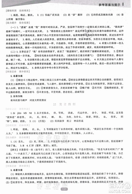 辽海出版社2021新课程语文能力培养七年级上册人教版D版答案