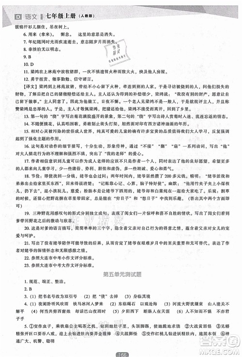 辽海出版社2021新课程语文能力培养七年级上册人教版D版答案