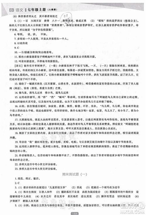 辽海出版社2021新课程语文能力培养七年级上册人教版D版答案
