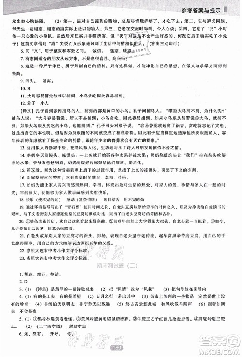 辽海出版社2021新课程语文能力培养七年级上册人教版D版答案