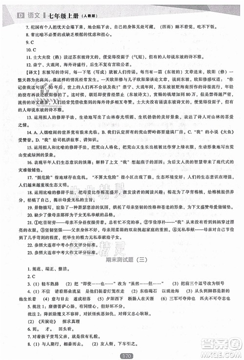 辽海出版社2021新课程语文能力培养七年级上册人教版D版答案