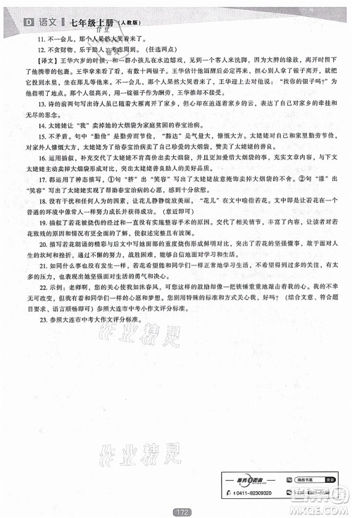 辽海出版社2021新课程语文能力培养七年级上册人教版D版答案