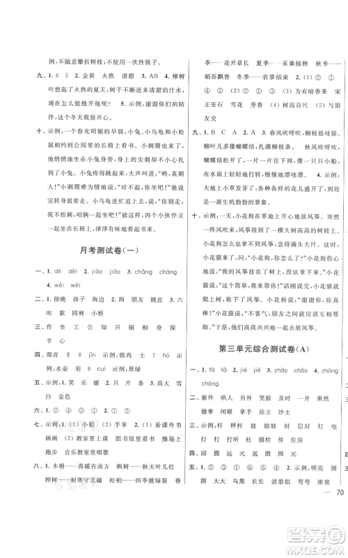 北京教育出版社2021亮点给力大试卷二年级上册语文统编版江苏专用参考答案
