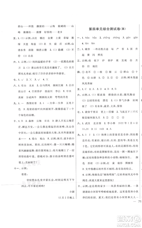 北京教育出版社2021亮点给力大试卷二年级上册语文统编版江苏专用参考答案